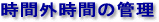 時間外(残業・休日出勤)時間の管理