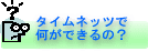 タイムネッツで何ができるの？