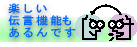 伝言機能もあるんです！